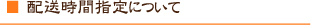 配送時間指定について