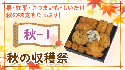 2020秋の収穫祭