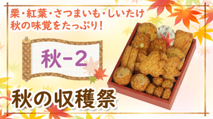 2020秋の収穫祭