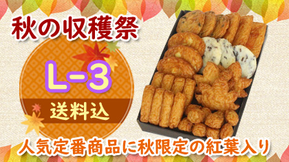 2020秋の収穫祭・送料込み