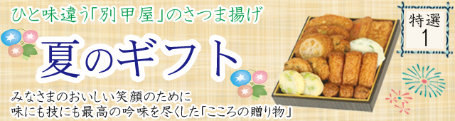 2020夏特選ギフト
